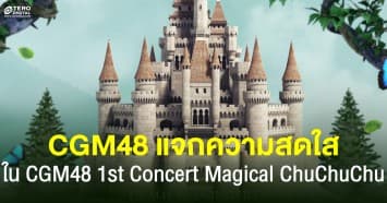 CGM48 แจกความสดใสในธีมแม่มด กับคอนเสิร์ตใหญ่ครั้งแรกใน CGM48 1st Concert Magical ChuChuChu