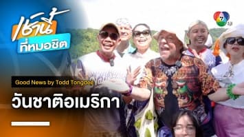 Ameri-Thai วันชาติอเมริกา | Good News by Todd Tongdee 