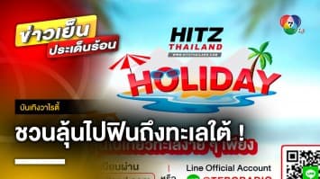 “ดีเจจ็อบ” จาก HITZ Thailand ชวนแฟนรายการ ลุ้นไปฟินถึงทะเลใต้ กับ HITZ Holiday | บันเทิงวาไรตี้