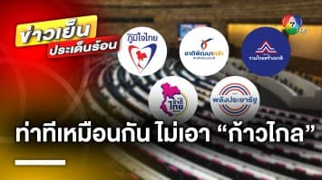 เพื่อไทย คุย 5 พรรคการเมืองขั้วรัฐบาลเดิม ท่าทีเหมือนกัน ไม่เอา พรรคก้าวไกล