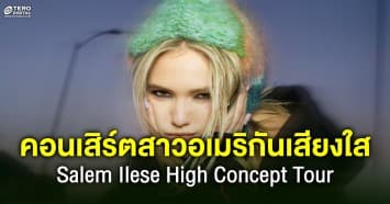 สาวน้อยเพลงป๊อบ ขวัญใจ Y2K กับคอนเสิร์ตในไทย Salem Ilese High Concept Tour