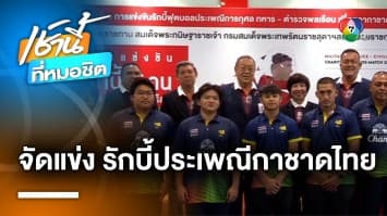 สมาคมกีฬารักบี้ฯ ร่วมมือ สภากาชาดไทย จัดแข่งขันการกุศล สมทบกองทุนภัยพิบัติ