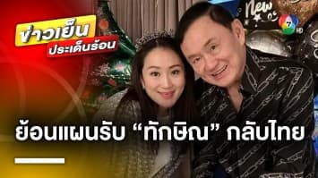 ย้อนแผนซักซ้อมรับ “ทักษิณ” กลับไทย 10 สิงหาคมนี้ ด้าน “ประยุทธ์” เผยรู้ข่าวแล้ว