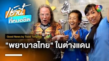 “พยาบาลไทย” ในต่างแดน | Good News by Todd Tongdee 