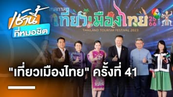 ททท. ชวนเที่ยวงาน เทศกาลเที่ยวเมืองไทย ครั้งที่ 41 ปี 2566