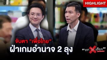 จับตา แผน “เพื่อไทย” จีบหนู ฝ่าเกมอำนาจ 2 ลุง !? : ช็อตเด็ด ถกไม่เถียง