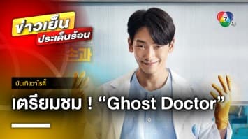 เตรียมชม ! ซีรีย์เกาหลีสุดฮอต “Ghost Doctor คู่ซี้ ผีคุณหมอ” | บันเทิงวาไรตี้