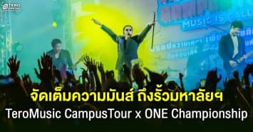 Tero Music Campus Tour x ONE Championship จัดเต็มนักร้อง-นักมวยเสิร์ฟความมันถึงรั้วมหาลัย
