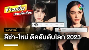 “ลิซ่า-ใหม่” 2 สาวไทยสุดปัง ! ติดอันดับผู้ทรงอิทธิพลบนโซเชียลทั่วโลก ปี 2023 | บันเทิงวาไรตี้