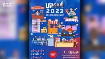 ห้ามพลาด ! งาน UPSkill Thailand 2023 “จักรวาลสร้างอาชีพ”