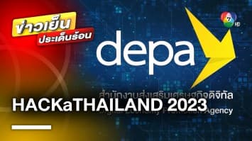 “depa” เตรียมจัดงาน “HACKaTHAILAND 2023” ขับเคลื่อนอุตสาหกรรมดิจิทัลไทย