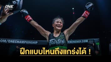 จากเส้นทางนักมวยไทย “แสตมป์” ฝึกแบบไหนถึงแกร่งได้ในสาย MMA