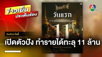 “แมนสรวง” ขึ้นแท่นภาพยนตร์ไทย ทำรายได้เปิดตัวสูงสุดในปีนี้ | บันเทิงวาไรตี้