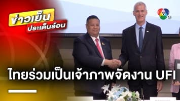 ประเทศไทยประกาศเป็นเจ้าภาพจัดงาน UFI Asia Pacific Conference 2026