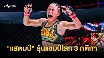 “แสตมป์” ลุ้นแชมป์โลก 3 กติกา นำทีมนักกีฬาไทยลุยศึกใหญ่ ONE Fight Night 14 