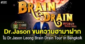 Dr.Jason Leong เตรียมขนทัวร์ความฮามาพบปะชาวไทย ใน Dr.Jason Leong Brain Drain Tour in Bangkok