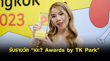 เฟม BNK48 ปลื้ม! รับรางวัล เอ๊ะ? Awards by TK Park