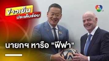 “เศรษฐา” หารือประธานฟีฟา พร้อมจับมืออาเซียนจัดฟุตบอลโลก ปี 2034