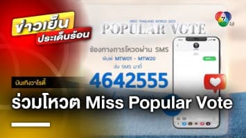 ร่วมโหวต “Miss Popular Vote” เข้าสู่รอบ 10 คนสุดท้าย “MTW 2023”  | บันเทิงวาไรตี้