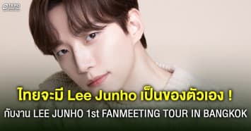 ครั้งแรก ! กับแฟนมีตหนุ่มสุดฮอต LEE JUNHO 1st FANMEETING TOUR <JUNHO THE MOMENT 2023> IN BANGKOK 
