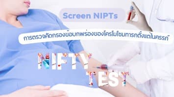 Screen NIPTs การตรวจคัดกรองข้อบกพร่องของโครโมโซมทารกตั้งแต่ในครรภ์