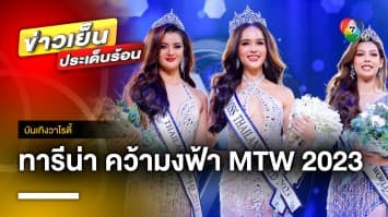 สวยสมมง “ขนม ทารีน่า โบเทส” คว้าตำแหน่ง Miss Thailand World 2023 | บันเทิงวาไรตี้