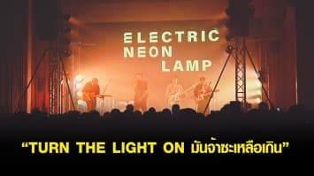 “ELECTRIC NEON LAMP”  ขนเพลงฮิตสุดเดือดใส่ไม่มียั้ง!!  คอนเสิร์ต “TURN THE LIGHT ON มันจ้าซะเหลือเกิน” แฟน ๆ ร้องเต้นสนั่นฮอลล์!! 