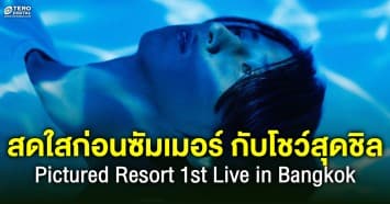สดใสก่อนซัมเมอร์ Pictured Resort 1st Live in Bangkok Away To Paradise Tour 2023 สุดชิลครั้งแรกในไทย
