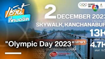 Olympic Day 2023 ประเดิม สกายวอล์ก แลนด์มาร์กใหม่เมืองกาญจนบุรี