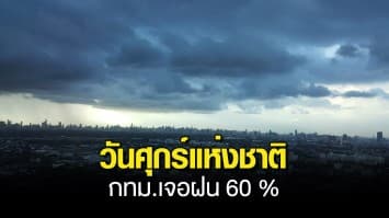 กรมอุตุฯ เตือน สภาพอากาศวันนี้ ฝนถล่มหนักต่อเนื่อง 33 จังหวัด กทม.ไม่รอด ร้อยละ 60 ของพื้นที่