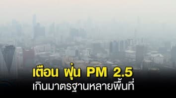 รัฐบาล เตือนฝุ่น PM 2.5 เกินมาตรฐานหลายพื้นที่ เริ่มมีผลกระทบต่อสุขภาพ ขอปชช.ดูแลตัวเองเป็นพิเศษ