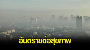 อันตราย ! กทม. ค่าฝุ่น PM 2.5 เกินมาตรฐาน 15 พื้นที่ เริ่มมีผลกระทบต่อสุขภาพ เตือนลดระยะเวลาการทำกิจกรรมกลางแจ้ง