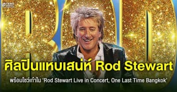 ศิลปินแหบเสน่ห์ระดับตำนาน Rod Stewart กับคอนเสิร์ตโชว์เก๋าครั้งสุดท้าย ‘Rod Stewart Live in Concert, One Last Time Bangkok’