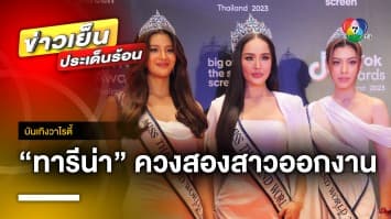“ทารีน่า” ควงสองสาวทีมมิสไทยแลนด์เวิลด์ 2023 ออกงาน “Tiktok Awards 2023” | บันเทิงวาไรตี้ 