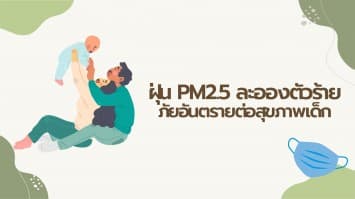 ฤดู PM2.5 หวนกลับมา ! ฝุ่นละอองตัวร้าย ภัยอันตรายต่อสุขภาพเด็ก