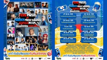Tero Music x Warner Music Thailand แทคทีมยกทัพศิลปินดัง จัดเต็ม! School Tour ยกระดับความสุขสนุกดับเบิ้ล ส่งท้ายปลายปี!!