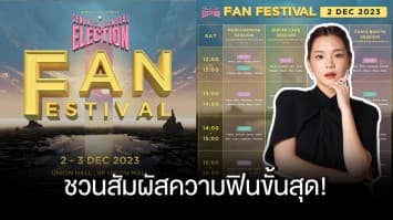 “เฌอปราง อารีย์กุล” ชวนสัมผัสความฟินขั้นสุด! ในงาน “BNK48 & CGM48 Fan Festival 2023”