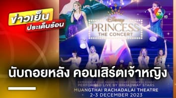 นับถอยหลัง สู่ความอัศจรรย์ใน Disney Princess The Concert 2-3 ธ.ค.นี้ | ข่าวเย็นประเด็นร้อน