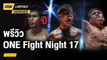 พรีวิว ONE Fight Night 17 | ONE ลุมพินี Heroes | 4 ธ.ค. 66 | Ch7HD