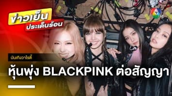 “BLACKPINK” ต่อสัญญา YG Entertainment ดันหุ้นพุ่งเป็นประวัติการณ์ | บันเทิงวาไรตี้