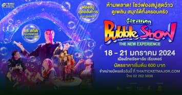 เตรียมสัมผัสฟองสบู่ยักษ์สุดตระการตา เทโร ซีเนริโอ จัดโชว์เปิดศักราช Gazillion Bubble Show บินตรงถึงเมืองไทย