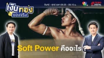 Soft Power คืออะไร ? ทำไมคนไทยต้องมี | เงินทองของจริง