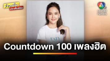 Countdown 100 เพลงฮิต พร้อมทายเพลงลุ้นรางวัลกับ “EAZY FM 105.5” | ข่าวเย็นประเด็นร้อน