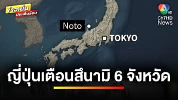 ระทึก ! แผ่นดินไหวเขย่าญี่ปุ่น เตือนสึนามิ 6 จังหวัด | ข่าวเย็นประเด็นร้อน
