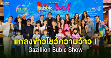 Gazillion Bubble Show แถลงข่าวโชว์ความว้าว ท้าพิสูจน์ความอเมซิ่งฟองสบู่ระดับโลก