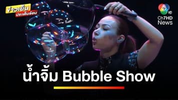 “Gazillion Bubble Show” เสิร์ฟน้ำจิ้มก่อนจัดเต็มความอลังการ 18-21 มกราคมนี้ | บันเทิงวาไรตี้ 