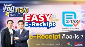 Easy e-Receipt คือโครงการอะไร ? | เงินทองของจริง
