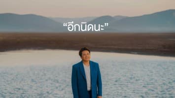 “อีกนิดนะ” เพลงที่เป็นเหมือนอ้อมกอดของคนไกล จาก “พลพล” พร้อมหนังสั้นเล่าความรักระหว่างไทย-ลาว ที่ได้แรงบันดาลใจจากเรื่องจริง