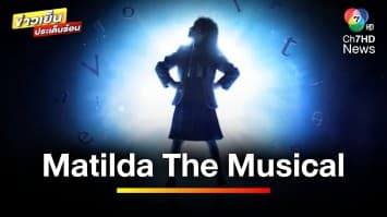 ครั้งแรกในไทย ! กับละครเวที “Matilda The Musical” 21 ก.พ - 3 มี.ค นี้ | บันเทิงวาไรตี้