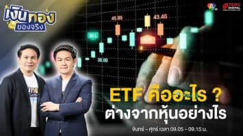 ETF คืออะไร ? ต่างจากหุ้นและกองทุนรวมยังไงบ้าง | เงินทองของจริง